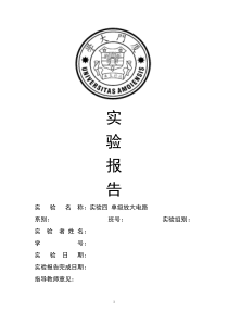 厦门大学电子技术实验四单级放大电路