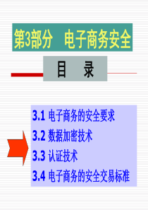 3电子商务安全