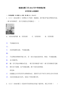 厦门市2014年中考物理试卷-有答案