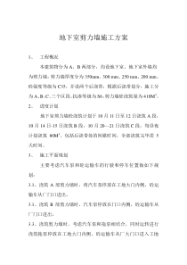 地下室剪力墙施工方案