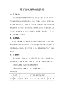 地下室板墙裂缝的控制