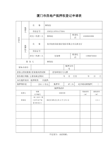 厦门房产抵押登记申请表