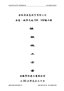 地下室模板工程施工方案最新