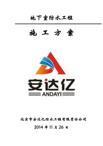 地下室防水施工方案杜晓乐--2014-11-27