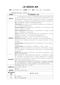 地下建筑结构教案