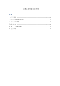 地下空间加固方案