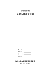 地下车库地坪施工方案2013