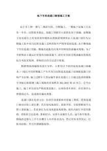 地下车库连通口渗漏维修施工方案