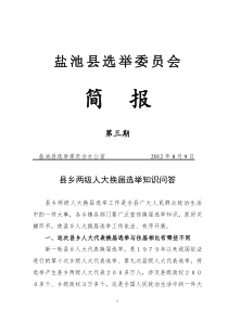 县乡人大换届选举知识问答简报3