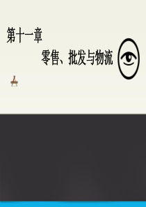 第十一章零售、批发与物流