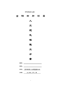 地化所金阳新所人工挖孔桩施工方案