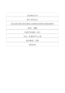 电信业供应链分析及移动互联网业务的供应链协调研究