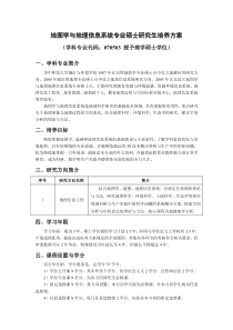 地图学与地理信息系统专业硕士研究生培养方案