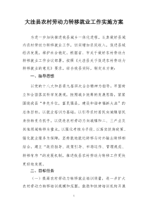 县农村劳动力转移就业工作实施方案(初稿)