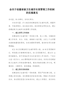 县区创建省级卫生城市长效管理工作机制