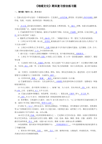 地域文化》期末复习综合练习题
