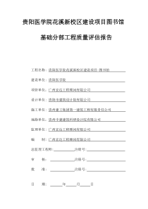地基与基础质量评估报告-图书馆