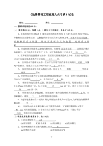 地基基础工程检测人员考核试卷