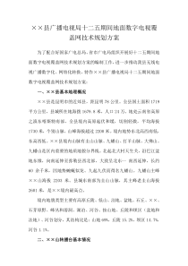 县广播电视局十二五期间地面数字电视覆盖网技术规划方案