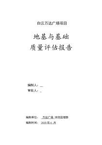 地基基础监理质量评估报告