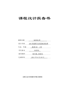 地基处理课程设计报告书原稿11年6月