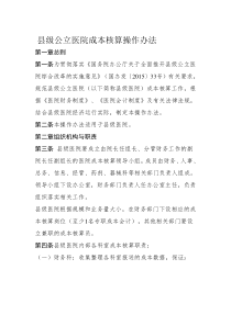 县级公立医院成本核算操作办法