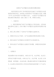 县级农产品质量安全检测机构建设规1