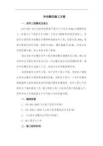 地基冲击碾压施工方案