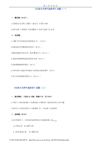 地大石油与天然气地质学试卷及答案10套