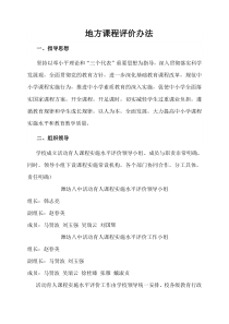 地方课程评价实施方案
