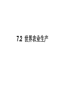 72 世界农业
