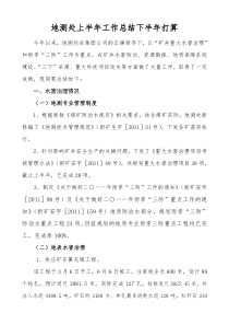 地测处2011年上半年工作总结下半年打算