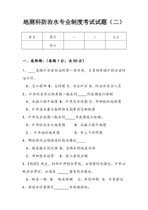 地测科防治水专业制度考试试题(二)