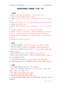 地球科学概论模拟题