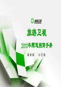 XXXX年旅游卫视频道招商推介手册