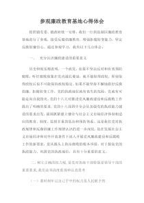 参观廉政教育基地心得体会