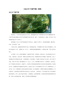 地理中图版2012新版七年级下册《长江中下游平原》资料长江中下游平原