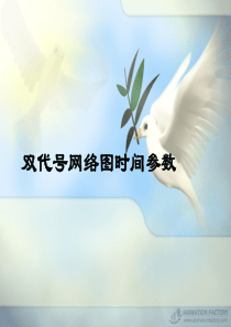 双代号网络计划时间参数计算.