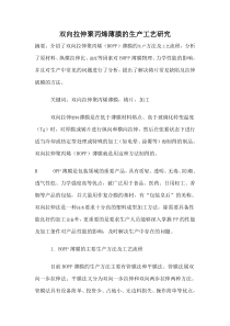 双向拉伸聚丙烯薄膜的生产工艺研究