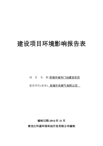 双城市城市门站建设项目--公示--最终版