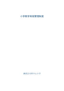 双堆中心小学教学常规管理制度