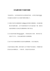 双电源切换开关操作规程