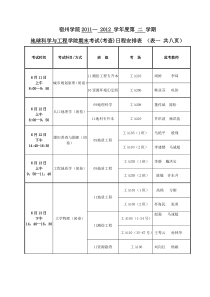 地科院11--12期末考试(考查)日程表
