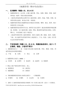 地籍管理试卷及答案4套