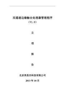 双通道边缘触合处理器管理程序立项报告123