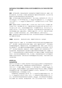 地西他滨治疗高危骨髓增生异常综合征研究的最新资料以及疗效相关预后因素的分析
