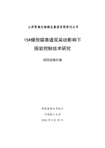 双采动项目实施方案-925版本