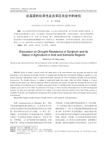 PDF-论高粱的抗旱性及在旱区农业中的地位