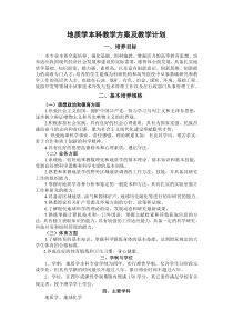 地质学本科教学方案及教学计划
