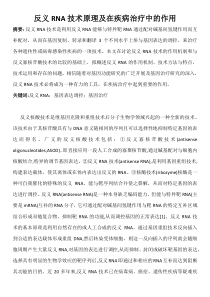 反义RNA技术原理及在疾病治疗中的作用